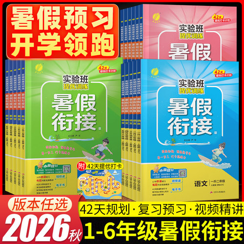 2026秋实验班提优训练暑假衔接