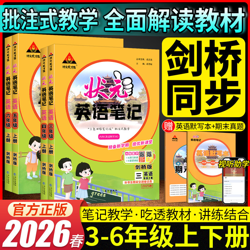 2026春状元英语笔记三四五六年级下册剑桥版武汉专用JOIN课本同步练习教材全解小学状元成才路英语学霸笔记预习单英语课堂笔记