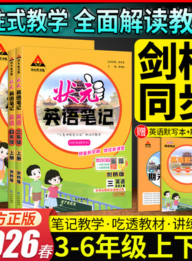 2026春状元英语笔记三四五六年级下册剑桥版武汉专用JOIN课本同步练习教材全解小学状元成才路英语学霸笔记预习单英语课堂笔记