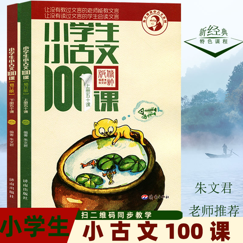 小学生小古文100课上下册正版全套走进阅读与训练上册下册一百课200篇一二三四五六年级常备不止120课济南出版社朱文君人教版