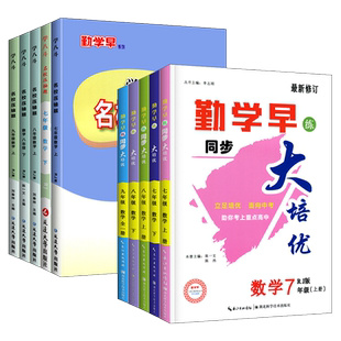 2025秋版勤学早大培优七八九年级上下册数学物理人教版 勤学早练名校压轴题初中789年级数学物理化学全一册练习题人教版送参考答案