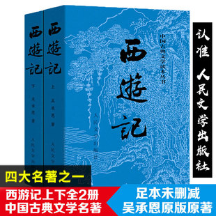西游记原著正版 上下2册人民文学出版社吴承恩无删减版四大名著原版 初高中生青少年版文学名著 阅读读本学校推荐课外阅读书籍