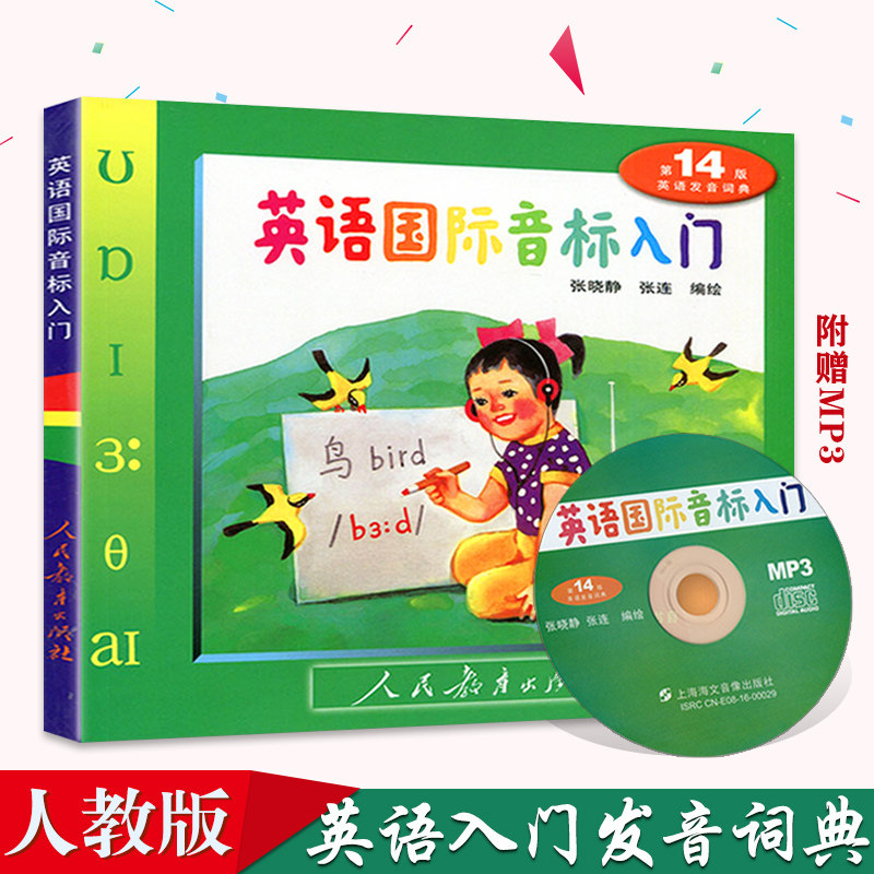 小学英语国际音标入门发音教材3-6年级第14版词典自学零基础教程书籍儿童启蒙绘本初学者美语英标中学生带MP3光盘赖式剑桥三四五六