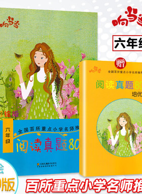 彩绘版响当当阅读真题80篇六年级上下全册语文写作习题辅导小学生课外阅读书作文训练提升真题分析6年级专项阅读理解名师推荐