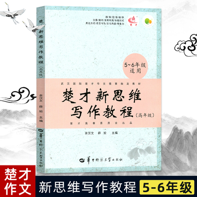 楚才作文竞赛新思维写作教程2020年小学生五六年级指导教材备考35届武汉楚才文萃小学卷不含参赛证34届33届获奖巅峰作文真经5-6