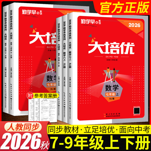 2026秋勤学早大培优七八九年级数学人教版RJ 初中初三中考789年级上册下册数学勤学早练名校压轴题提优练习册同步培优必刷题