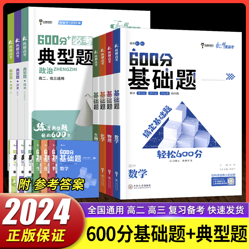 2024版纵横高考600分基础题数学物理化学生物真题全刷必刷题第一轮复习全国通用小熊图书高考真题训练高中高三冲刺总复习答案详解-封面