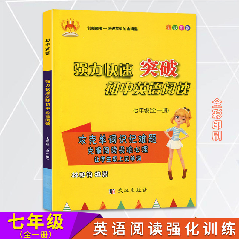 七年级英语阅读理解训练上册下册合订本人教版初一中学生词汇短语维克多时文火花听力口语专项突破新版 强力快速突破初中英语阅读图片