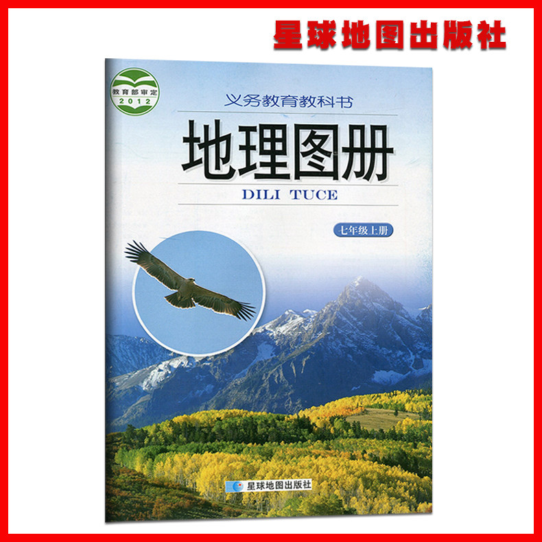 2020湘教版义务教育教科书地理图册七年级上册学生课本配套工具书初一