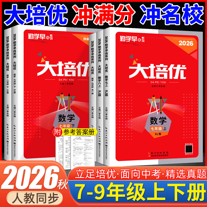 2026勤学早大培优七八九年级数学图片