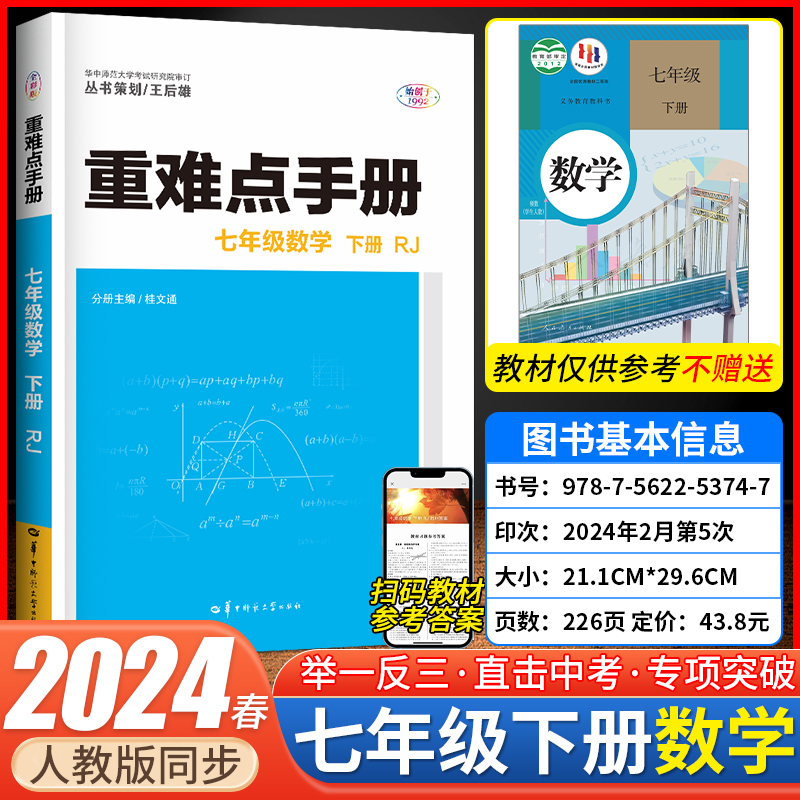 2024年人教版初中数学重难点手册七年级上册单元同步教材解读王后雄培优辅导书初一数学配套辅导资料全套 重难点手册七年级数学上 书籍/杂志/报纸 中学教辅 原图主图