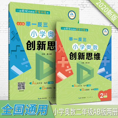 2020一反三小学奥数创新思维二年级上下册AB版两本思维引导每日一练练习册习题知识周周练综合提升测试题解析扫码视频讲解通用版