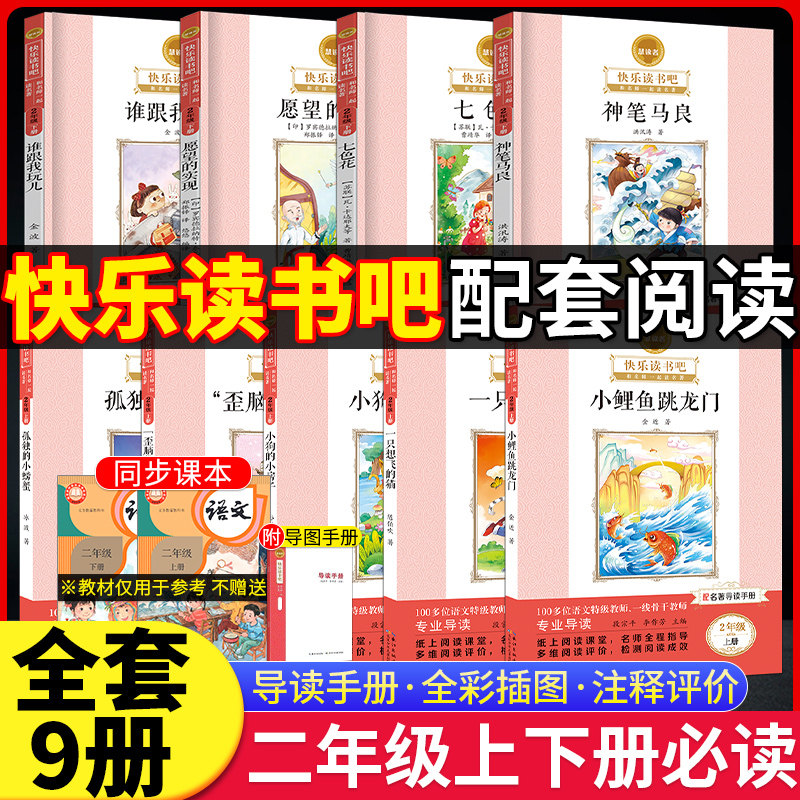 二年级上下册快乐读书吧慧读者小学生课外阅读书籍推荐书目一只想飞的猫 孤独的小螃蟹 小狗的小房子 歪脑袋木头桩 小鲤鱼跳龙门