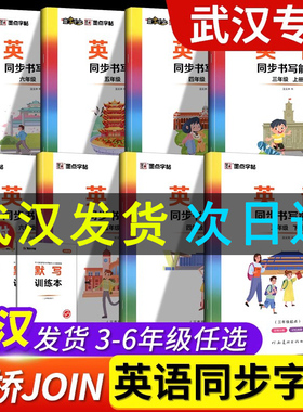 墨点字帖英语同步书写能手武汉JOIN剑桥版三四五六年级上册下册描红临摹版英语练字帖附默写训练本小学3456年级英语默写能手