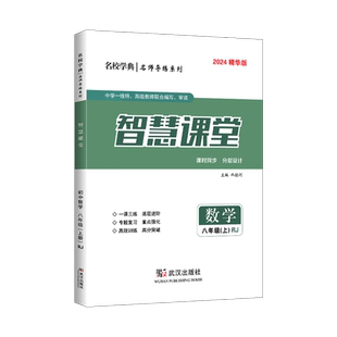 2026精华版智慧课堂八年级上册数学人教版RJ名校学典名师导练系列课时同步练习册分层设计一课一练初中初二8年级上册数学智慧课堂