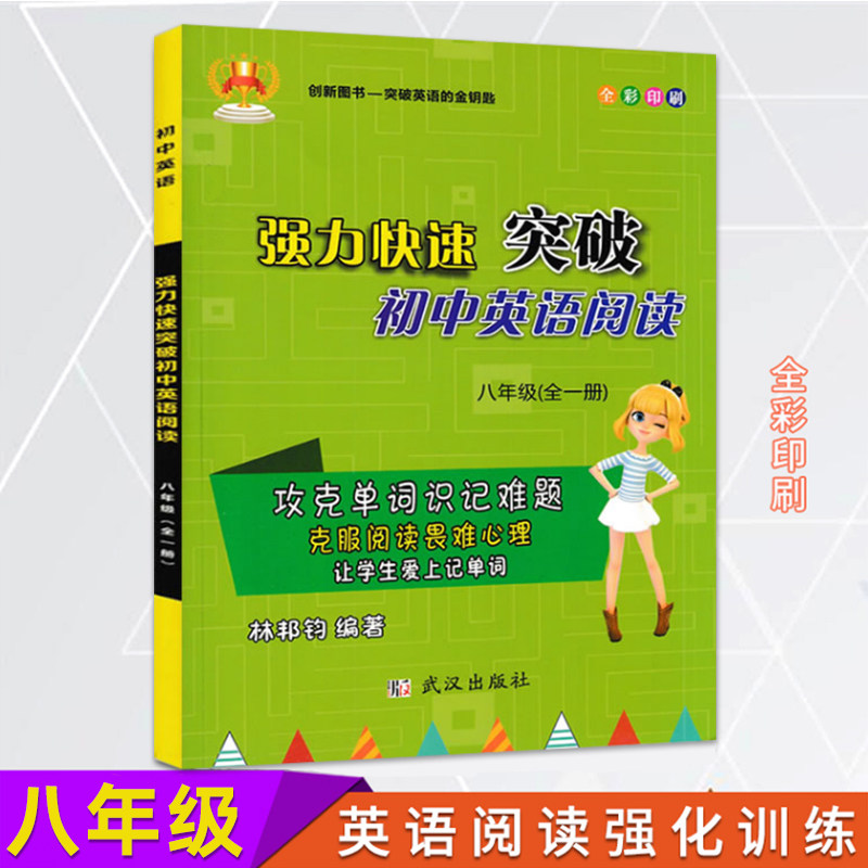 八年级英语阅读理解训练上册下册合订本人教版初二中学生词汇短语维克多时文火花听力口语专项突破新版 强力快速突破初中英语阅读图片