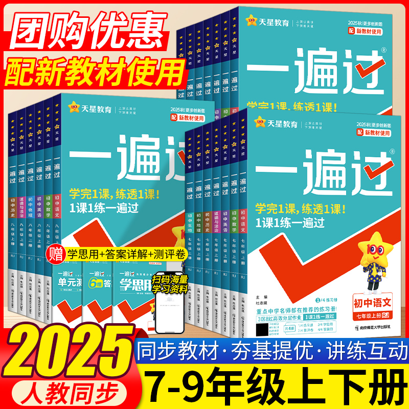 2025秋初中一遍过七八九年级上册