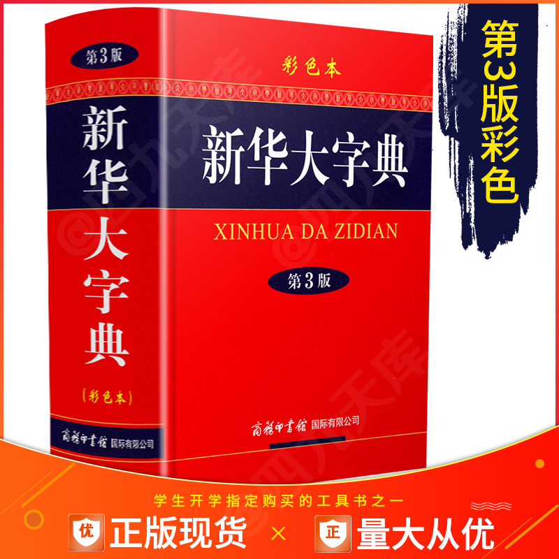 正版新华大字典第3版商务印书馆通用汉字表中学生到高中常备工具书大字本彩色配图初中生常用现代汉语学语言规范知识手册