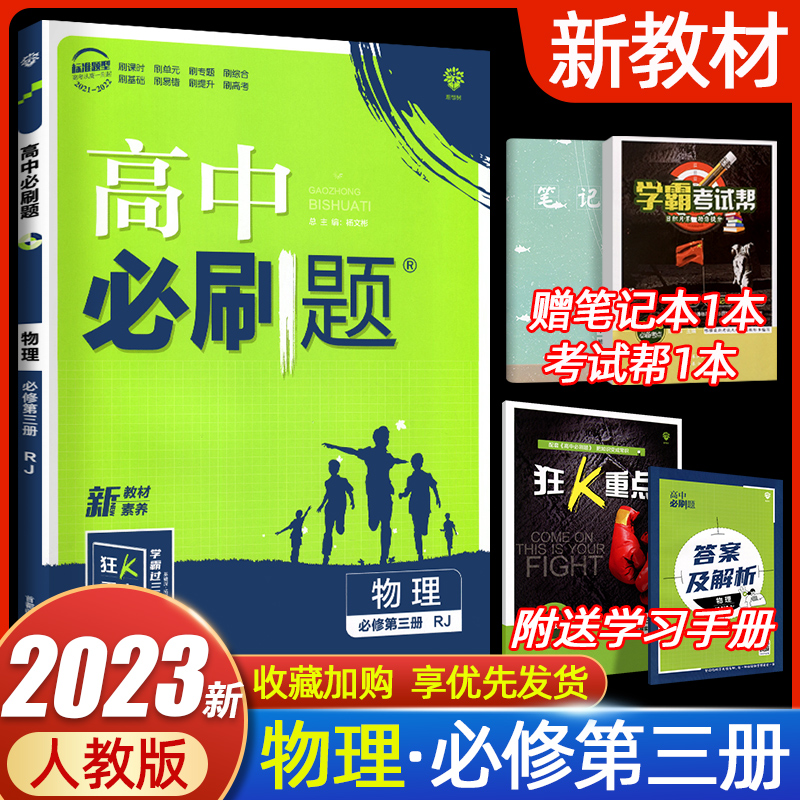 2023版高中必刷题物理必修第三册高二RJ人教版新教材同步课本练习册理想树专项综合大题训练基础提升高考模拟考点解析狂K重点必修3-封面