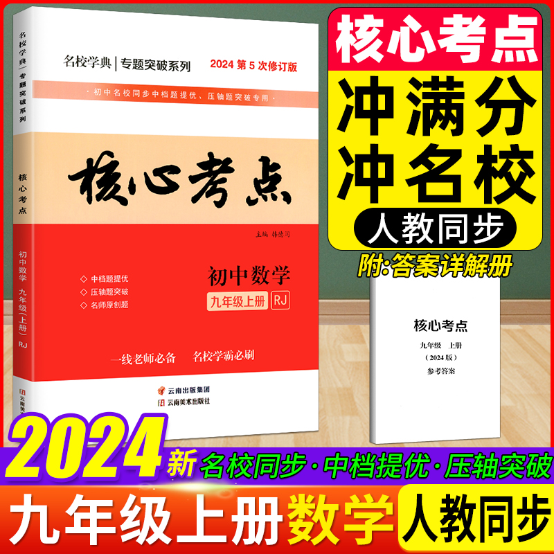 核心考点九年级上册数学人教版