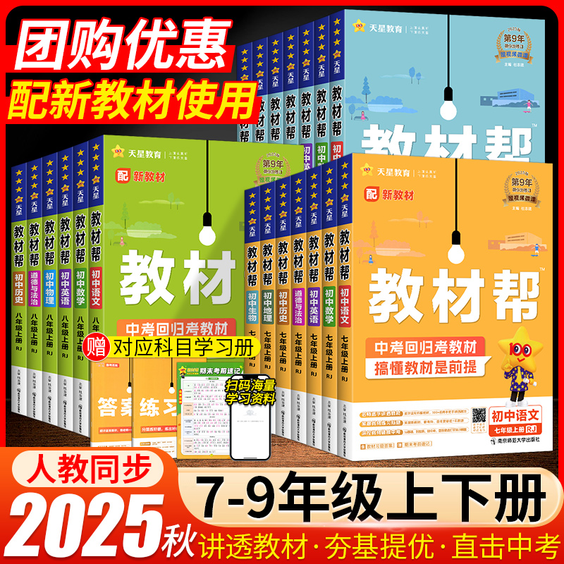2025秋初中教材帮七八九年级上册下册语文数学英语物理化学政治历史地理浙教人教版RJ初一二三教材同步中学教材全解辅导资料书