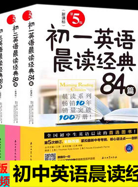 赠听力MP3】正版初一英语晨读经典84篇初二英语晨读经典80篇初三英语晨读经典88篇第五版 全国中学生朝读妙语短篇阅读经典系列丛书