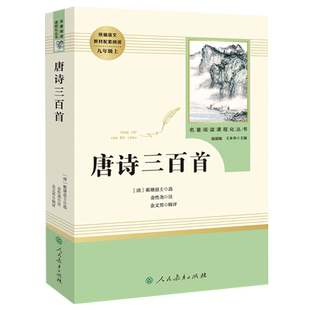 人教版唐诗三百首原著正版书籍人民教育出版社无删减完整版初中生经典名著阅读九年级课外书原版初三上册人教社文学导读单本