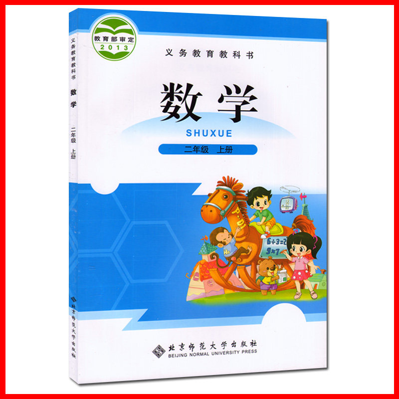 2020年使用 小学2二年级上册数学书北师大版教材教科/北师大版二年级