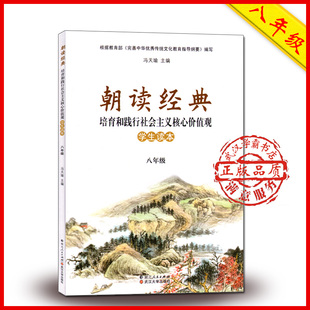 培育和践行社会主义核心价值观初二2湖北中学生课外阅读书读本武汉大学出版 8八上下册合订版 社彩色印刷 现货八年级朝读经典 正版