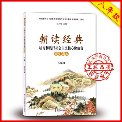 正版现货八年级朝读经典8八上下册合订版培育和践行社会主义核心价值观初二2湖北中学生课外阅读书读本武汉大学出版社彩色印刷