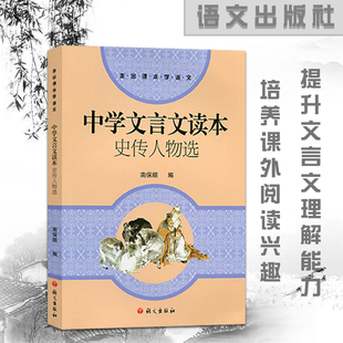 中学文言文读本史传人物选初中七八九年级课外阅读书籍古文译注及赏析中考语文助读与训练辅导资料书全解读S语文出版社正版