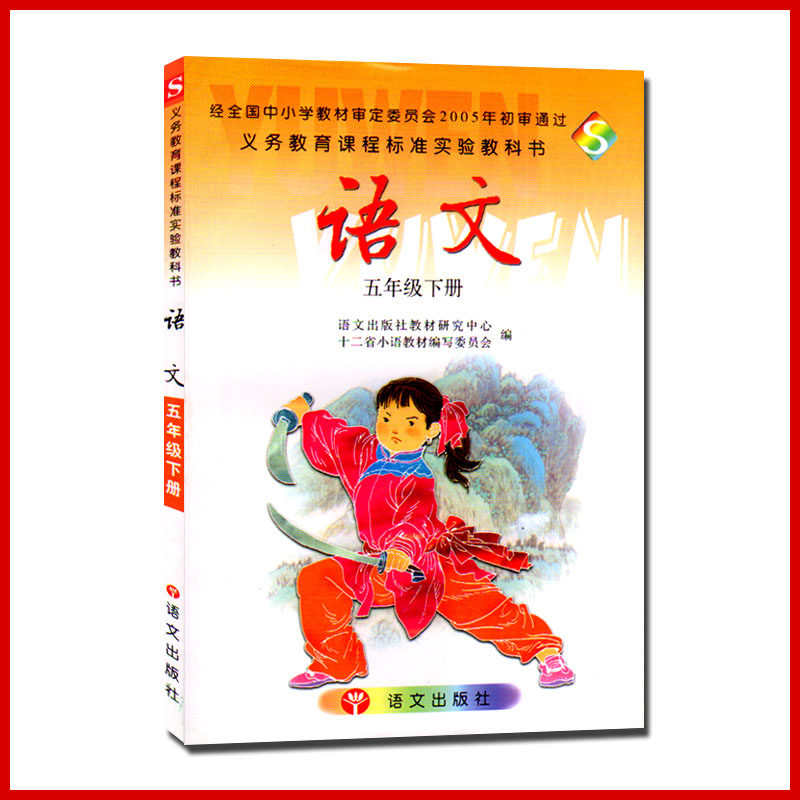 【包邮】2020使用全新正版小学课本5五年级语文下册(语文s版)全彩版