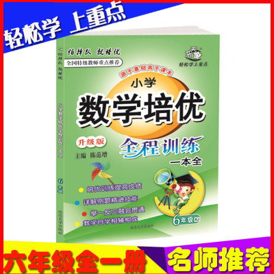 尖子班辅导新版 小学数学培优竞赛举一反三六年级6 人教版重点学校奥数培优新方法名卷6年级上下册同步练习册