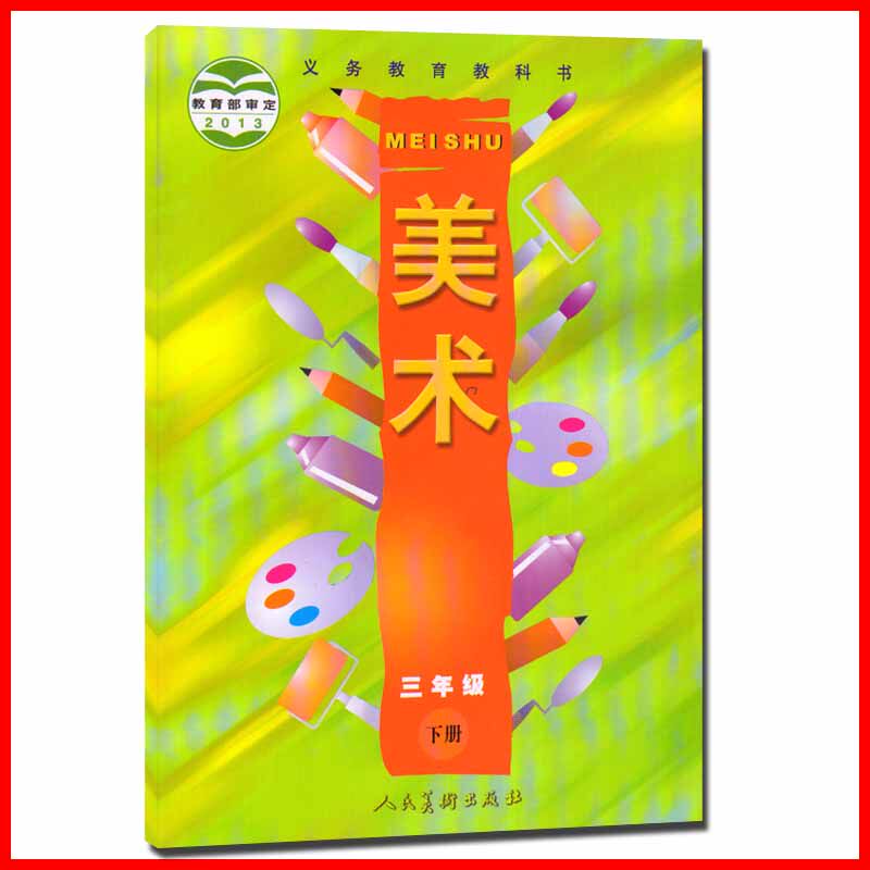 【包邮】2020小学三年级下册美术书3年级第12册美术课本小学生教材