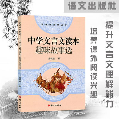 中学文言文读本趣味故事选初中七八九年级课外阅读书籍古文译注及赏析中考语文助读与训练辅导资料书全解读S语文出版社正版
