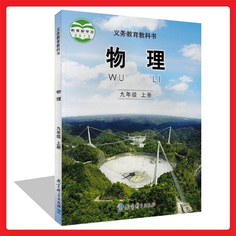 2020使用秋季教科版初中物理课本物理九年级上册中学初三9上物理教材正版全彩色9年级上册义务教育教科书教育科学出版社