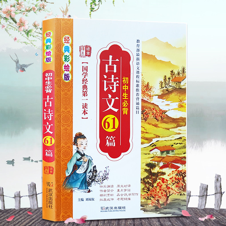 正版现货初中生古诗文61篇国学经典读本推荐背诵篇目初一二七八九年级诗经古诗今译文言文优美诗歌选集中学生文言文解析彩色_虎窝淘