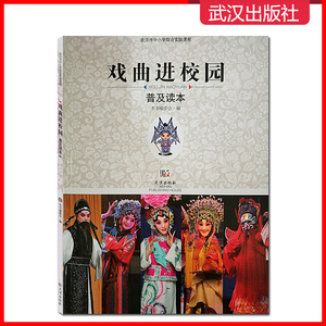 正版包邮 戏曲进校园普及读本 武汉市中小学综合实践课程武汉出版社出版课本教材教科书京剧汉剧楚剧戏曲初级入门 艺术生选修教材