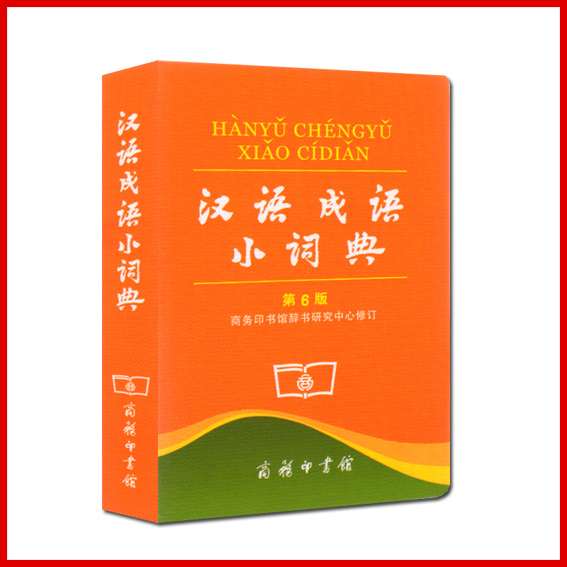【包邮】全新正版汉语成语小词典第6版 词典 商务印书馆辞书研究中心修订2020年 北京全新水印防伪汉语成语小词典 第6版