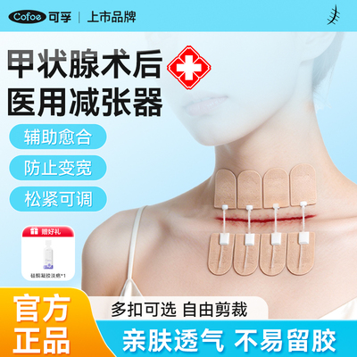 医用甲状腺术后伤口减张贴防变宽