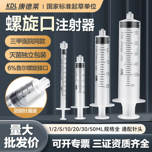 康德莱螺纹注射器推进无菌针筒