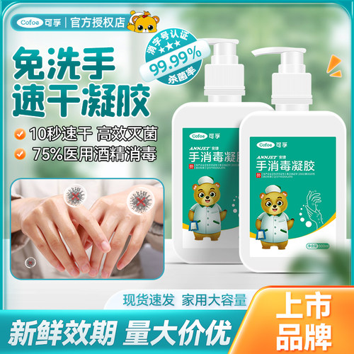 可孚免洗消毒凝胶75%医用酒精