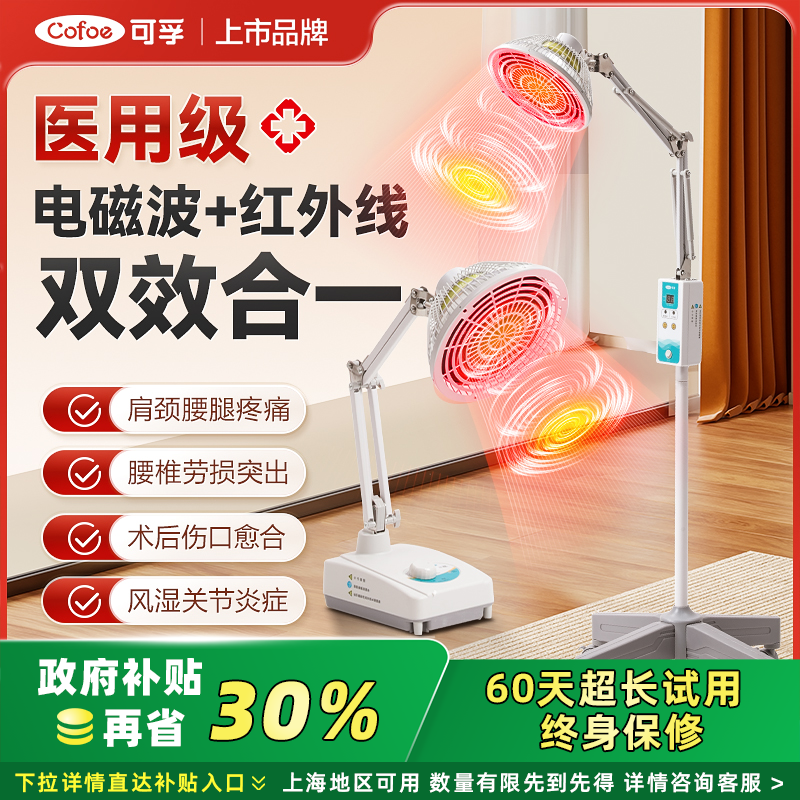可孚医用红外线电磁波理疗灯烤灯