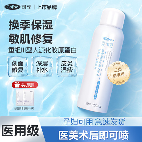 可孚颜本舒重组胶原蛋白修复喷雾