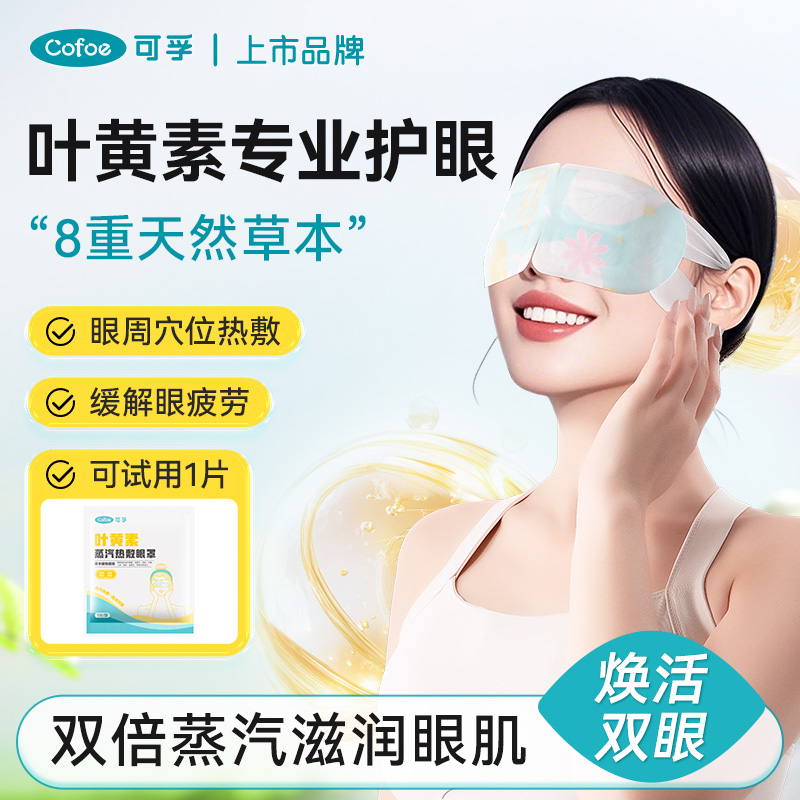 可孚叶黄素蒸汽眼罩助眠护眼贴
