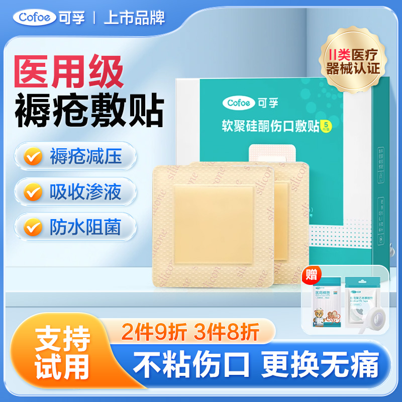 可孚褥疮贴无菌敷料屁股减压用