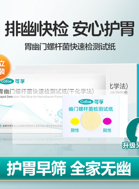 可孚胃幽门螺螺旋杆菌检测试纸家用自测口臭非c13碳14吹气呼气卡