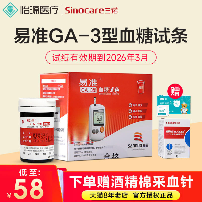 三诺易准ga-3型血糖试纸采血针套装测试仪家用50片100正品测试条 医疗器械 血糖用品 原图主图