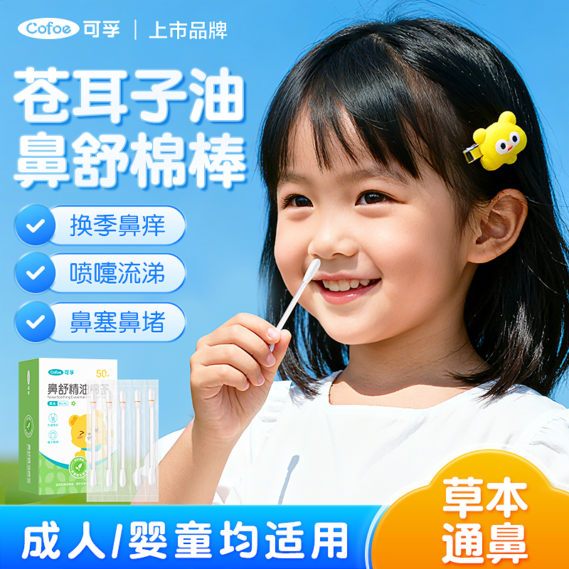 苍耳子鼻舒精油棉签鼻痒通鼻棉棒