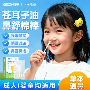 可孚苍耳子鼻舒精油棉签草本通鼻棉棒鼻炎油鼻塞通气鼻贴儿童成人